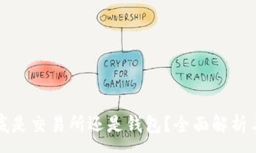 :
比特币到底是交易所还是钱包?全面解析与区别解读