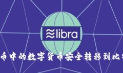 优质如何将火币中的数字货币安全转移到比特币