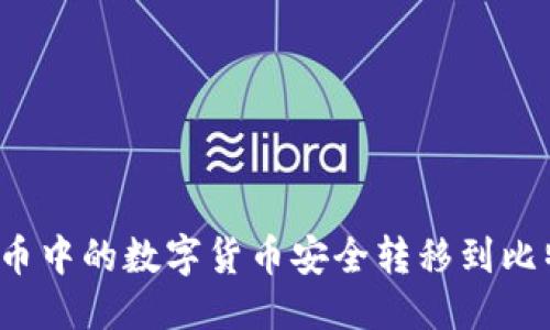 优质
如何将火币中的数字货币安全转移到比特币钱包？