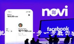 比特币钱包下载视频教程：一步一步教你安全存