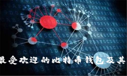 2023年最受欢迎的比特币钱包及其使用指南