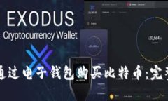 如何通过电子钱包购买比特币：完整指南