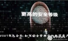 USDT钱包合约：如何安全管理你的数字资产