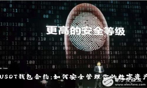 USDT钱包合约：如何安全管理你的数字资产