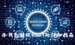 冷钱包转账USDT的详细指南
