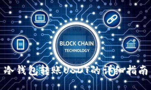 冷钱包转账USDT的详细指南