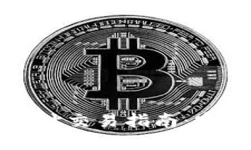 以太坊官方钱包地址交易指南：安全交易的必备知识