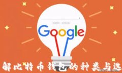 了解比特币钱包的种类与选择