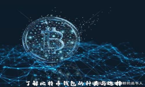 
了解比特币钱包的种类与选择