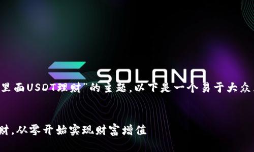 为了帮助你更好地理解“钱包里面USDT理财”的主题，以下是一个易于大众且的，以及关键词和内容大纲。

优质
如何将USDT投入钱包进行理财，从零开始实现财富增值