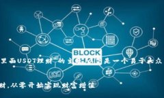 为了帮助你更好地理解“钱包里面USDT理财”的主