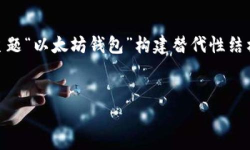 为了确保最终内容符合且易于大众理解，我将根据主题“以太坊钱包”构建替代性结构，包括、关键词和大纲，并围绕指定的话题发展内容。


如何选择和创建以太坊钱包：完整指南