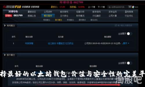 选择最好的以太坊钱包：价值与安全性的完美平衡