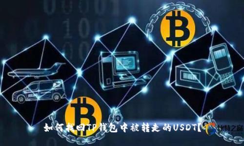 如何找回TP钱包中被转走的USDT？