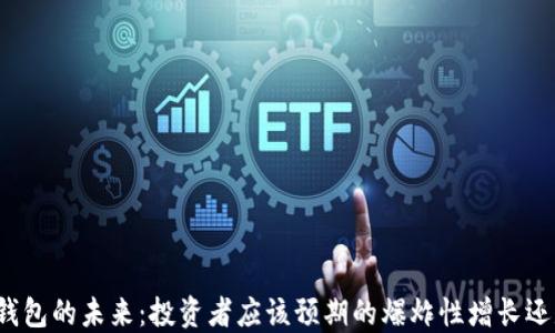 
比特币钱包的未来：投资者应该预期的爆炸性增长还是风险?