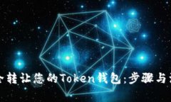 如何安全转让您的Token钱包：步骤与注意事项