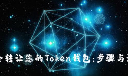 如何安全转让您的Token钱包：步骤与注意事项