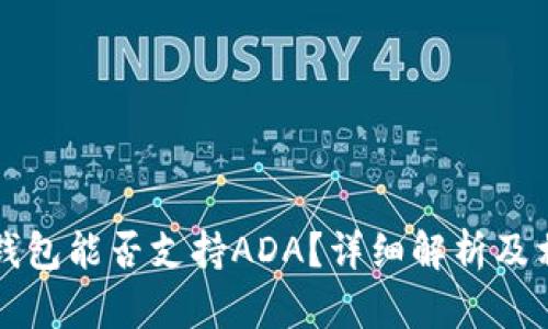 比特币钱包能否支持ADA？详细解析及相关信息