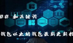 ### 和关键词TP钱包以太坊钱包最新更新指南