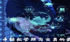 快钱包：比特币轻松管理与交易的最佳解决方案