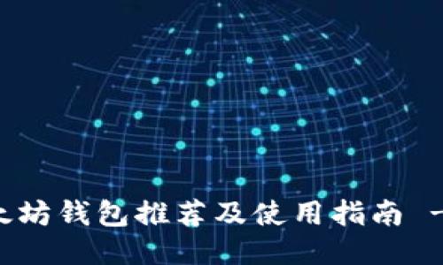 国外以太坊钱包推荐及使用指南 - 中文版