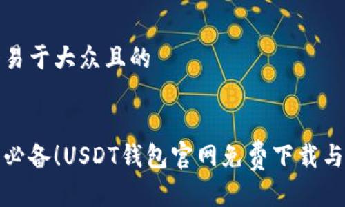 思考一个易于大众且的


安卓用户必备！USDT钱包官网免费下载与使用指南