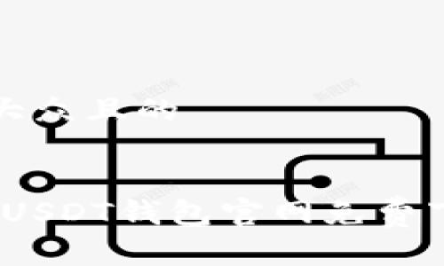 思考一个易于大众且的


安卓用户必备！USDT钱包官网免费下载与使用指南