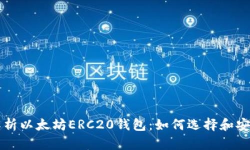 全面解析以太坊ERC20钱包：如何选择和安全使用