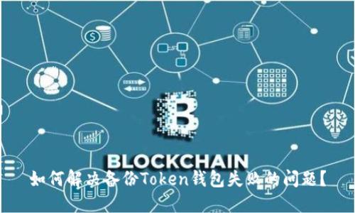如何解决备份Token钱包失败的问题？