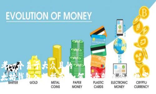 思考一个易于大众且的  
以太坊钱包入门指南：如何安全管理你的数字资产