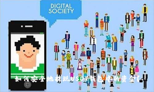 如何安全地提现USDT钱包中的资金？