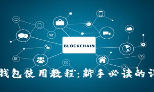 比特币钱包使用教程：新手必读的详细指南