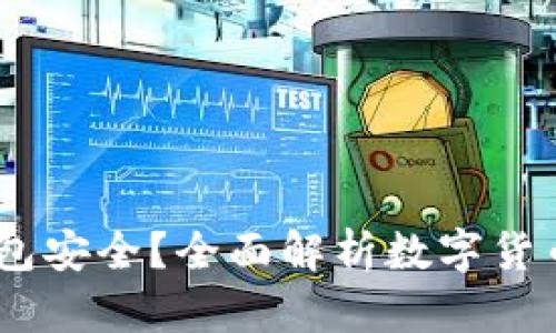 USDT放哪个钱包安全？全面解析数字货币钱包选择指南