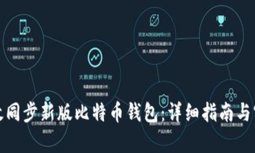 如何有效同步新版比特币钱包：详细指南与实用技巧