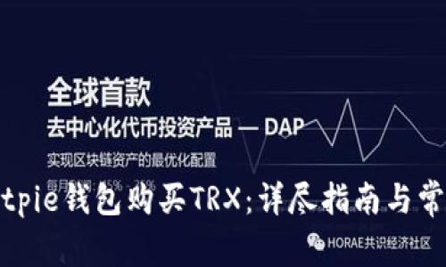 如何通过Bitpie钱包购买TRX：详尽指南与常见问题解答