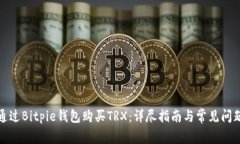 如何通过Bitpie钱包购买TRX：详尽指南与常见问题