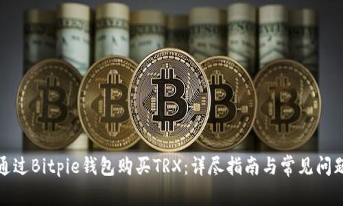 如何通过Bitpie钱包购买TRX：详尽指南与常见问题解答