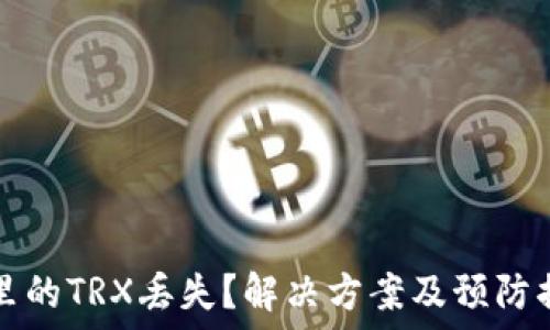   
TP钱包里的TRX丢失？解决方案及预防措施指南