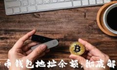 如何查询比特币钱包地址余额：彻底解析与实用