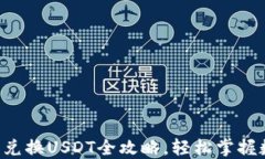 购物钱包G币兑换USDT全攻略，轻松掌握数字货币转