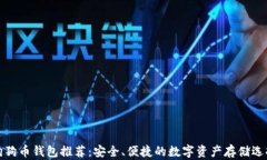 狗狗币钱包推荐：安全、便捷的数字资产存储选