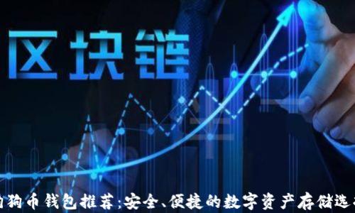 
狗狗币钱包推荐：安全、便捷的数字资产存储选择