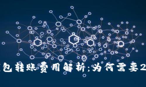 小金库钱包转账费用解析：为何需要20 USDT？