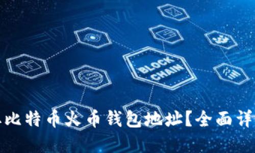 如何获取比特币火币钱包地址？全面详解与技巧