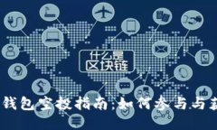 以太坊钱包空投指南：如何参与与获取ETH