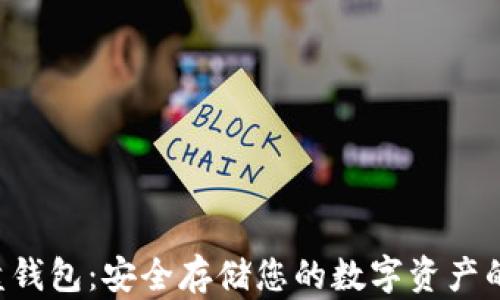 
比特币U盘钱包：安全存储您的数字资产的最佳选择