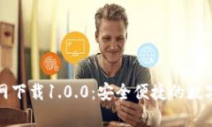 泰达币钱包官网下载1.0.0：安全便捷的数字资产管