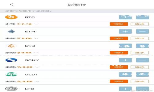   
baioti如何安全高效地出售狗狗币钱包：详细指南/baioti  

关键词  
狗狗币钱包, 出售狗狗币, 加密货币, 数字资产/guanjianci  

## 内容主体大纲

1. 引言
   - 狗狗币的兴起
   - 为什么要出售狗狗币钱包

2. 狗狗币钱包种类简介
   - 热钱包 vs 冷钱包
   - 钱包的安全性分析

3. 如何评估自己的狗狗币钱包
   - 资产评估
   - 用户需求分析

4. 出售狗狗币钱包的步骤
   - 选择合适的交易平台
   - 钱包导出与转移
   - 确认交易细节

5. 出售时的注意事项
   - 安全性
   - 隐私保护
   - 法律合规性

6. 常见问题解答
   - 狗狗币的市场前景
   - 钱包的价值如何确定
   - 销售过程中的风险

7. 结论
   - 回顾出售狗狗币钱包的关键点
   - 未来的市场展望

---

## 详细内容

### 1. 引言
近年来，狗狗币（Dogecoin）随着加密货币市场的崛起而成为了众多投资者的关注焦点。作为一种轻松有趣的数字货币，狗狗币吸引了大量的投资者，尤其是年轻人。出售狗狗币钱包或者是其中所含的狗狗币，成为了一些投资者寻求变现的途径。
本指南旨在为想要出售狗狗币钱包的用户提供一个全面、易懂的操作流程，以确保交易的安全与效率。

### 2. 狗狗币钱包种类简介
#### 热钱包 vs 冷钱包
在出售狗狗币之前，首先需要了解狗狗币钱包的种类。狗狗币钱包主要分为热钱包和冷钱包。热钱包是指在线钱包，它们方便快捷，可以随时进行交易，但相对来说安全性较低。
冷钱包则是离线存储的方式，比如硬件钱包，为用户提供了更高的安全性，适合长期持有大额资产的投资者。

#### 钱包的安全性分析
在出售狗狗币之前，评估钱包的安全性是至关重要的。确保没有被黑客攻击、病毒感染，以及密钥的安全保存，都是成功出售钱包前需考虑的因素。

### 3. 如何评估自己的狗狗币钱包
#### 资产评估
确定出售狗狗币钱包的价值，首先要对自己的数字资产进行评估。这包括你钱包中的狗狗币数量及其当前市场价。市场波动会影响价值，所以观察市场动态是关键。

#### 用户需求分析
了解市场上对狗狗币的需求，有助于你为钱包定价。狗狗币作为一种加密货币，其市场价格常常受到媒体、社交网络和公众舆论的影响。

### 4. 出售狗狗币钱包的步骤
#### 选择合适的交易平台
出售狗狗币的第一步是选定一个合适的交易平台。市场上有许多平台提供狗狗币交易服务，选择一个信誉良好的平台可以降低潜在风险。

#### 钱包导出与转移
在交易平台上注册帐户后，你需要将狗狗币从个人钱包导出并转移至交易平台。这通常需要生成转账地址，并在自己的钱包中进行操作。

#### 确认交易细节
转账完成后，务必检查交易细节，比如转账数量和交易费用，确认无误后再进行交易，以避免损失。

### 5. 出售时的注意事项
#### 安全性
在数字货币交易中，安全始终是一个重要考量。在进行任何交易时，确保使用的网络连接是安全的，避免使用公用Wi-Fi进行交易，以防信息被窃取。

#### 隐私保护
出售数字资产时，你需要注意个人隐私的保护。在填写任何交易信息时，尽量不暴露个人身份信息，以规避潜在的欺诈风险。

#### 法律合规性
了解你所在国家或地区的加密货币法律法规，确保你的交易活动符合法律要求，避免将来带来不必要的麻烦。

### 6. 常见问题解答
#### 狗狗币的市场前景
狗狗币诞生于2013年，起初只是作为一个玩笑而设计，但随着社交媒体的推动，该币的价值逐渐上升。了解市场前景有助于评估是否现在出售钱包是一个理智的选择。

#### 钱包的价值如何确定
在出售时，你需要了解钱包内狗狗币的市场价格和交易平台的手续费。定价不仅要考虑当前市场的行情，还需要了解进行交易的平台对价格的影响。

#### 销售过程中的风险
出售狗狗币钱包的过程中会面临多种风险，包括价格波动、交易欺诈等。了解这些风险能够帮助你制定相应的应对策略，确保交易顺利。

### 7. 结论
出售狗狗币钱包不是一件简单的事情，但通过理性的分析和安全的操作，可以减少潜在的风险，确保利益最大化。了解市场动态、选择合适的平台、确保交易安全，都是出售过程中不可或缺的重要因素。
随着加密货币市场的发展，狗狗币的未来仍可期望。无论是持有、出售还是投资，理性决策都是每位参与者都应该具备的能力。

--- 

以上是关于“狗狗币钱包怎么卖”的详细内容结构及部分内容，具体细节可以根据需求进一步展开。
