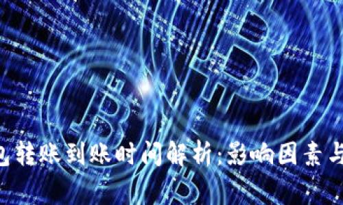 Token钱包转账到账时间解析：影响因素与注意事项
