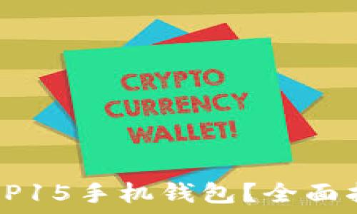   
如何找到OP15手机钱包？全面指导与技巧